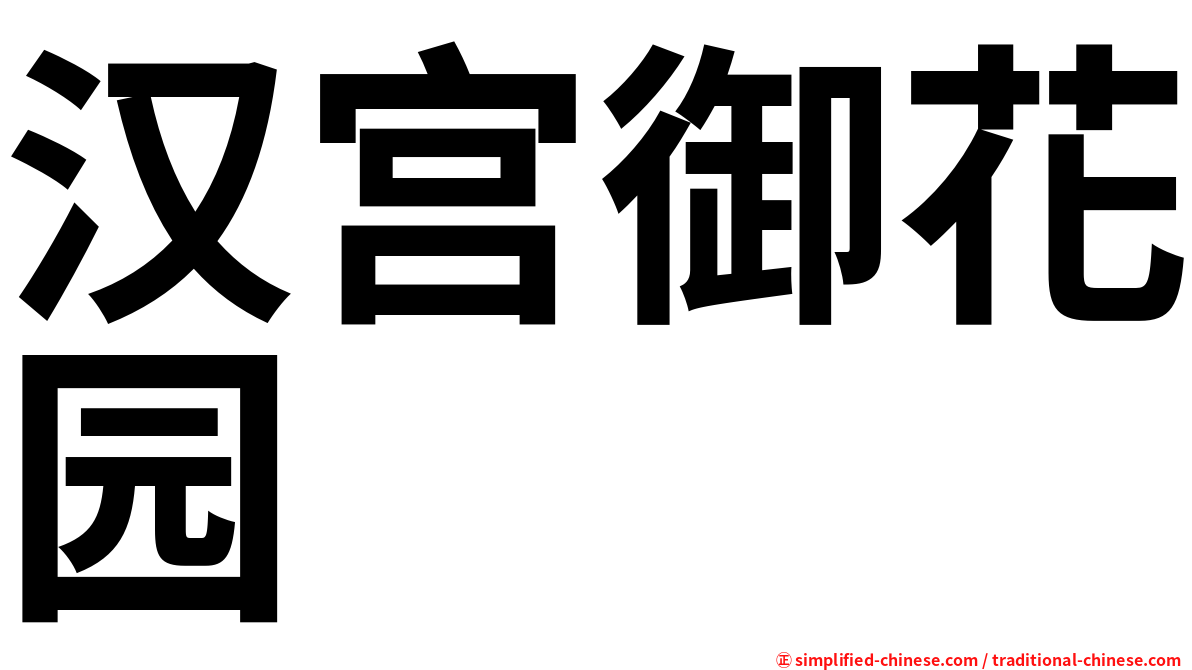 汉宫御花园