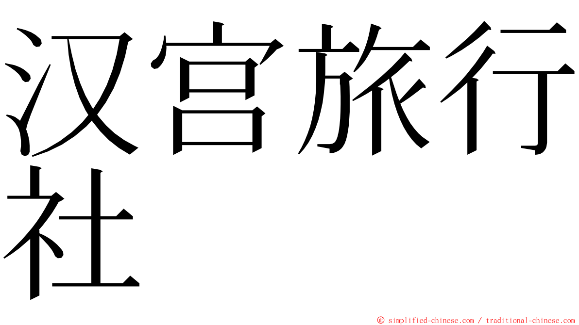 汉宫旅行社 ming font