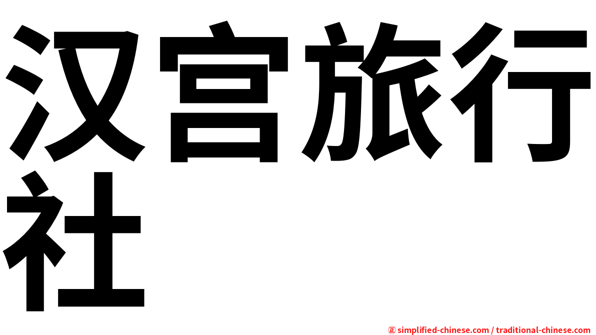 汉宫旅行社