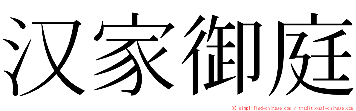 汉家御庭 ming font