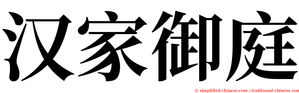 汉家御庭 serif font