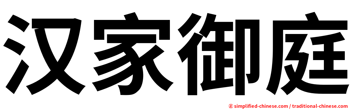 汉家御庭