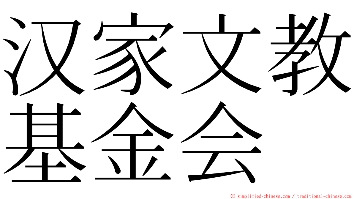 汉家文教基金会 ming font