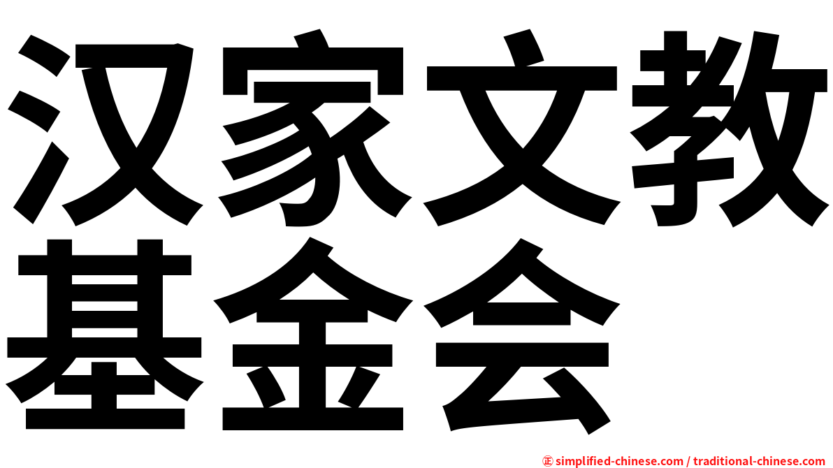 汉家文教基金会