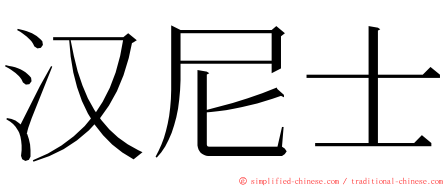 汉尼士 ming font