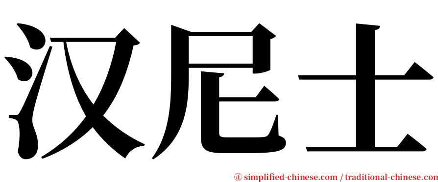 汉尼士 serif font