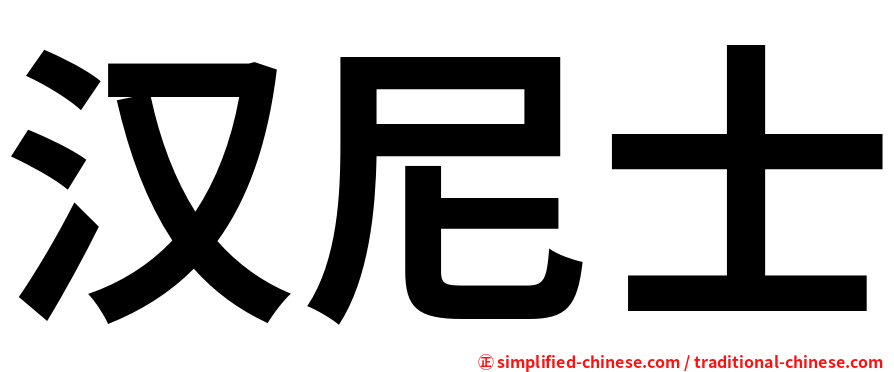 汉尼士