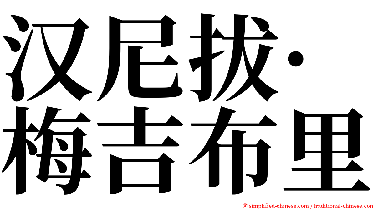 汉尼拔·梅吉布里 serif font