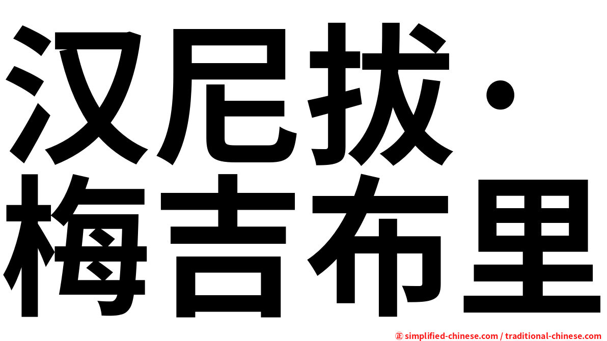 汉尼拔·梅吉布里