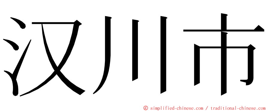 汉川市 ming font