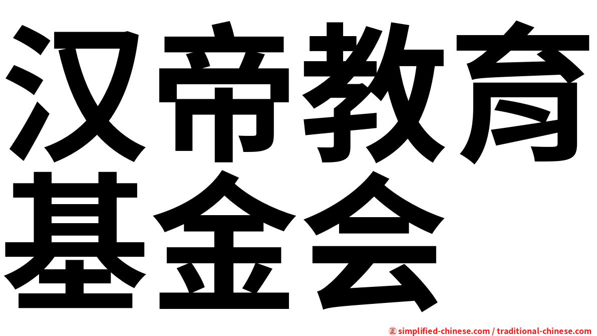 汉帝教育基金会