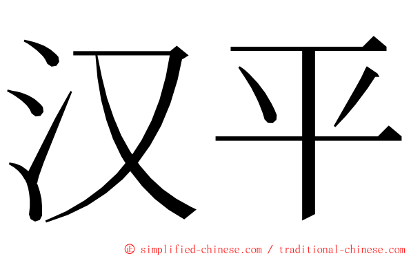 汉平 ming font