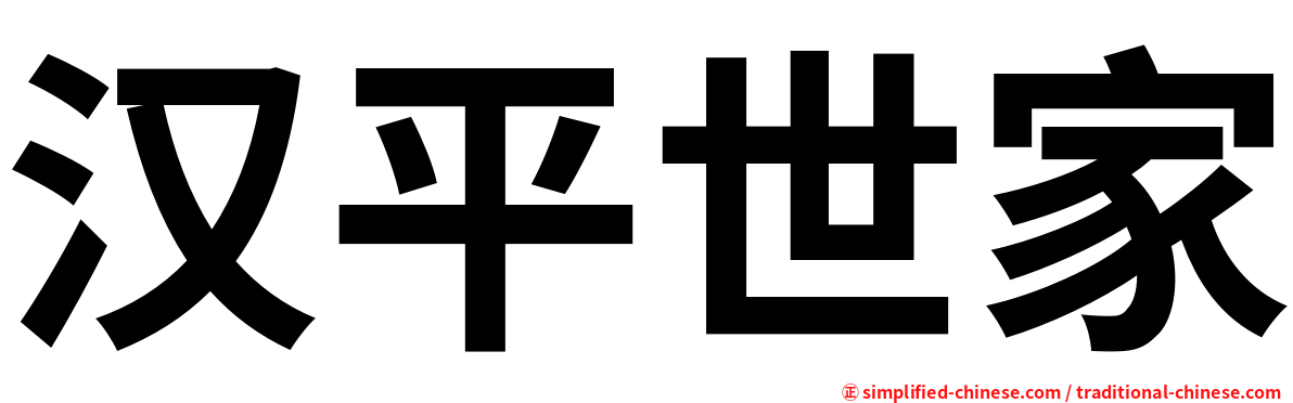 汉平世家