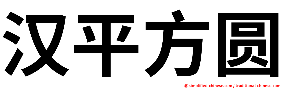 汉平方圆