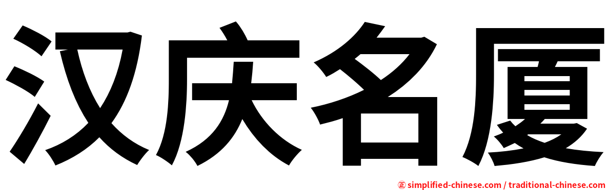 汉庆名厦