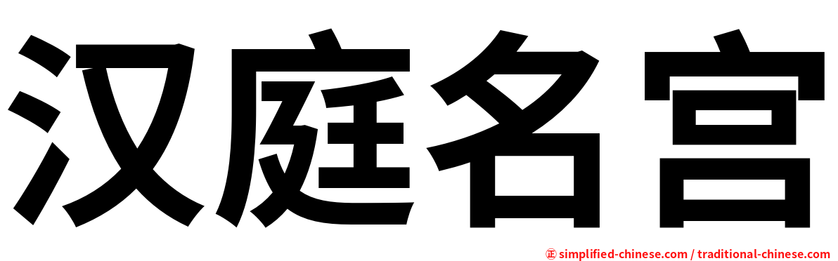 汉庭名宫