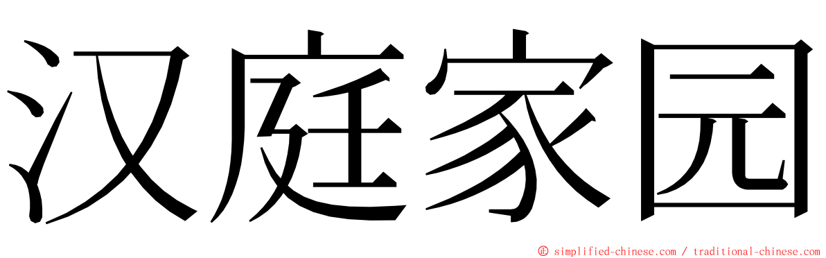 汉庭家园 ming font