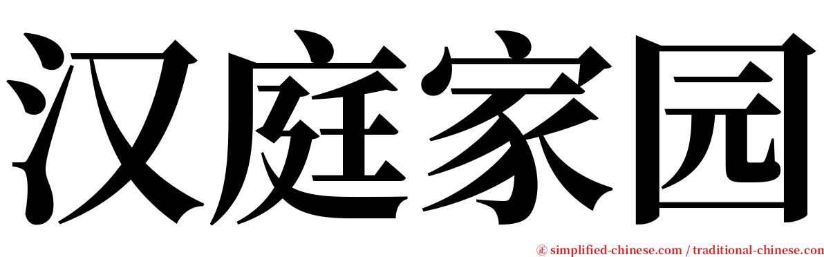 汉庭家园 serif font