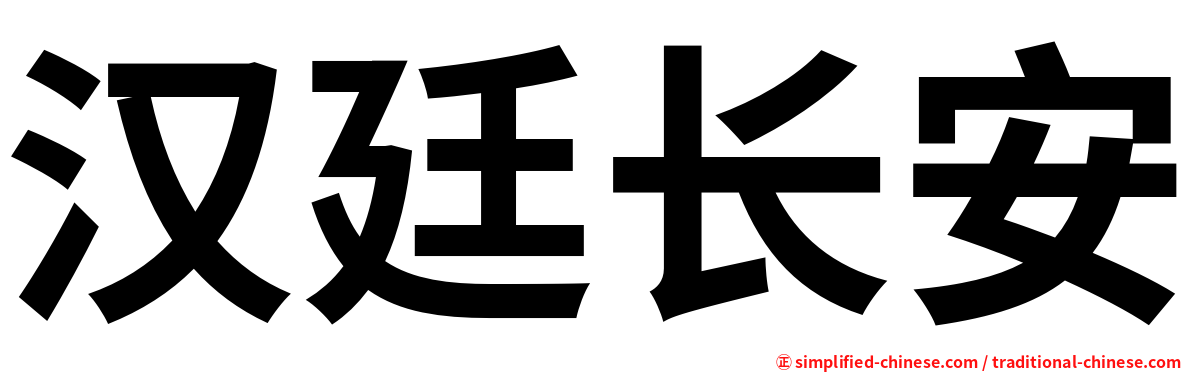 汉廷长安