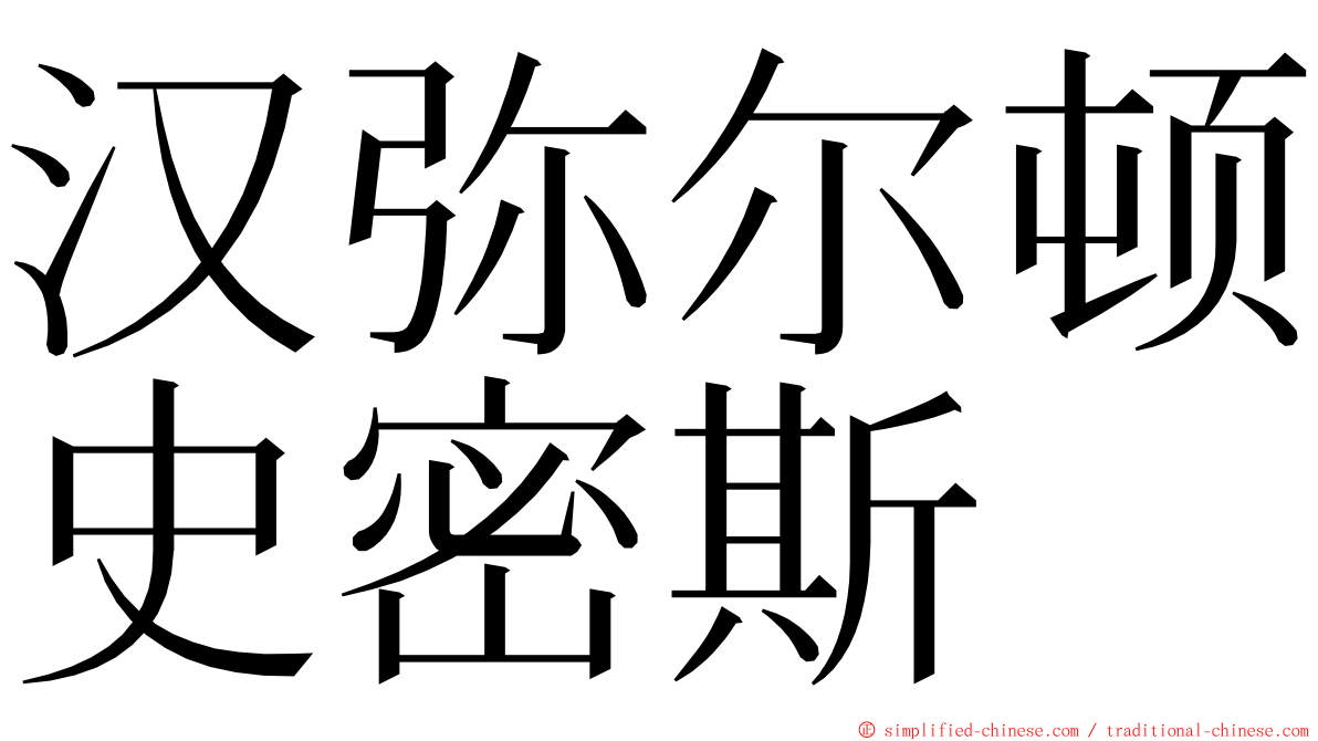 汉弥尔顿史密斯 ming font