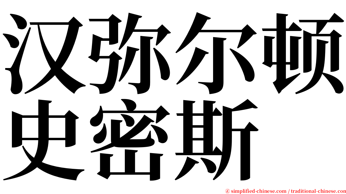 汉弥尔顿史密斯 serif font