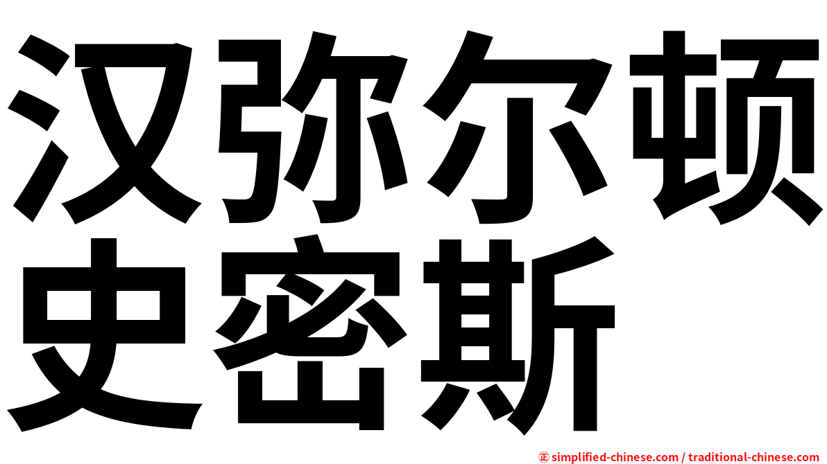 汉弥尔顿史密斯