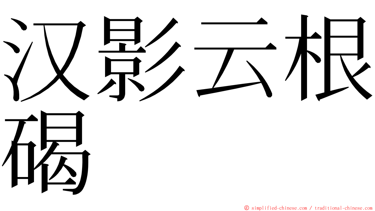 汉影云根碣 ming font