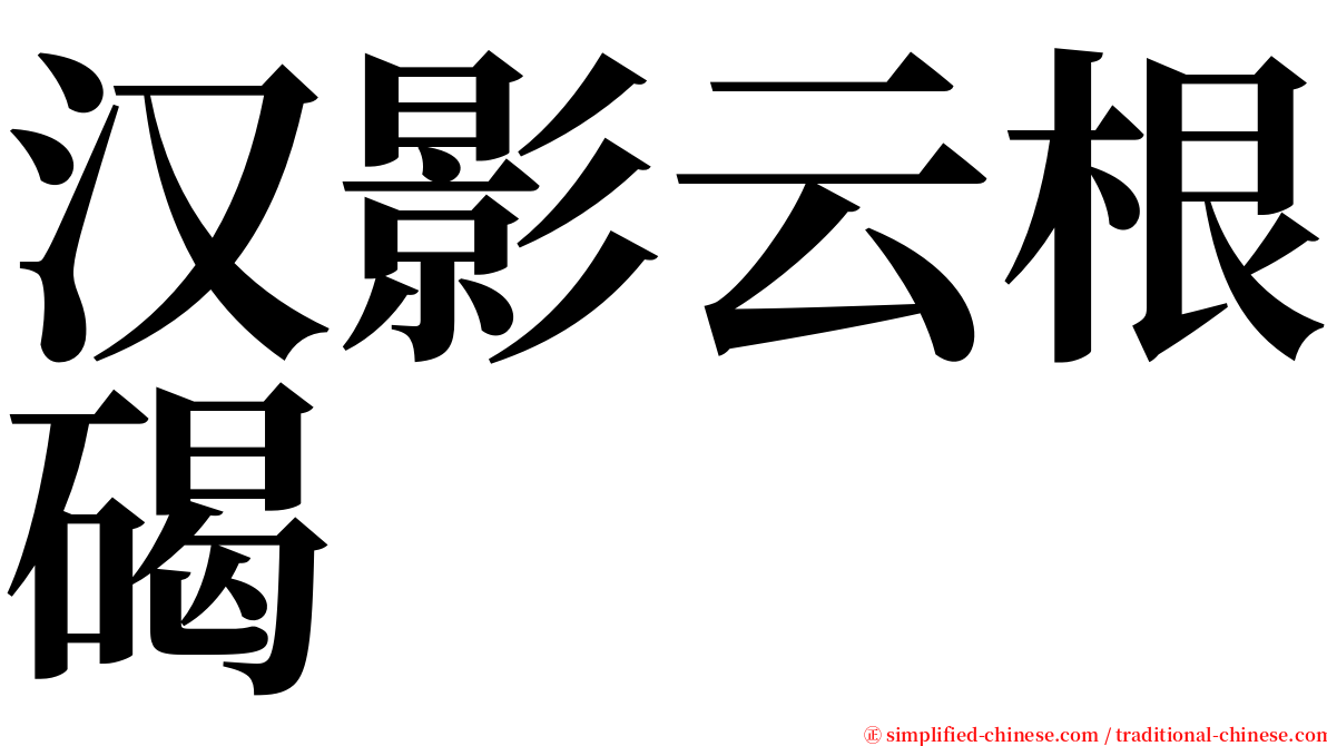汉影云根碣 serif font