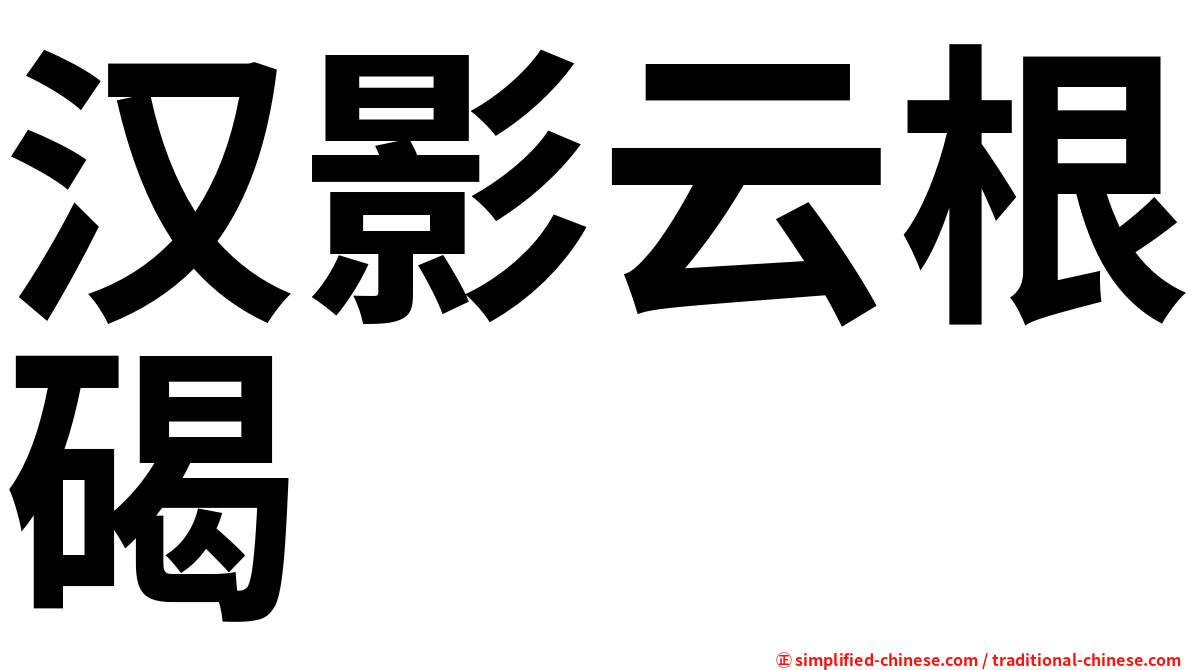 汉影云根碣