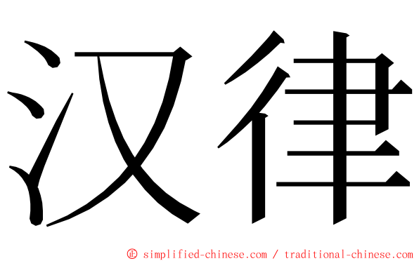 汉律 ming font