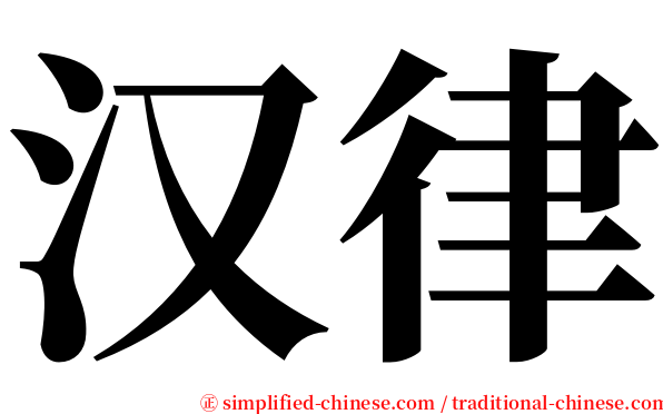 汉律 serif font