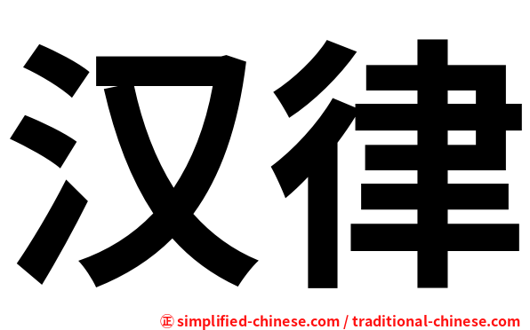 汉律