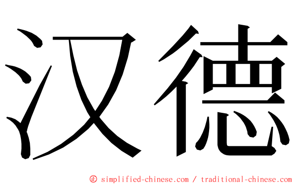 汉德 ming font