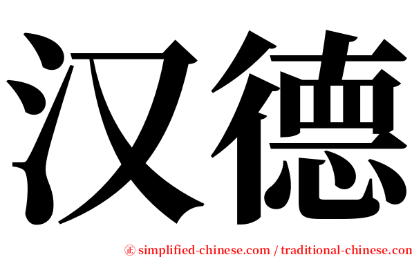 汉德 serif font