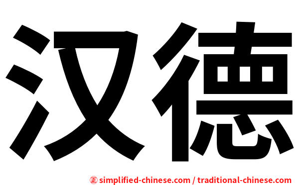 汉德