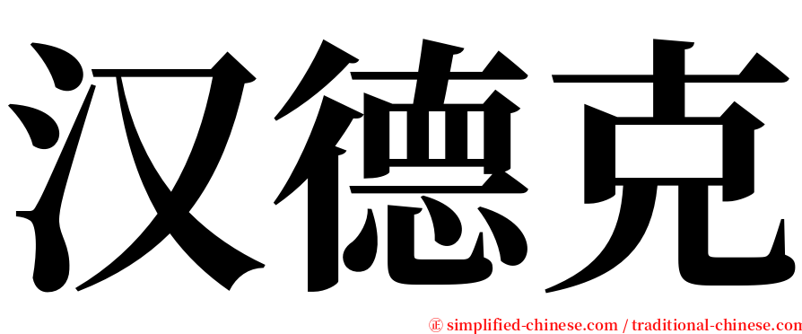 汉德克 serif font