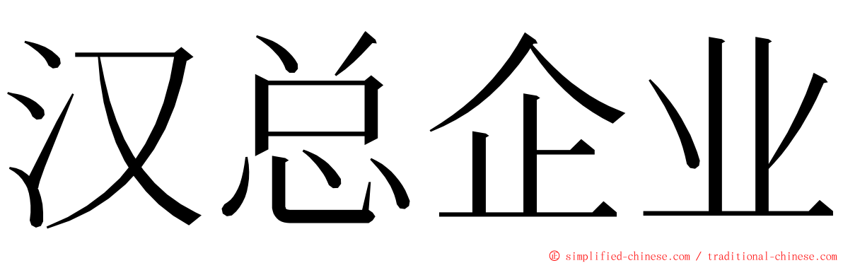 汉总企业 ming font