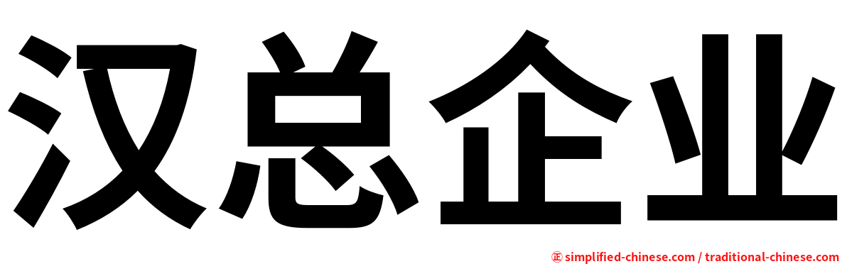 汉总企业