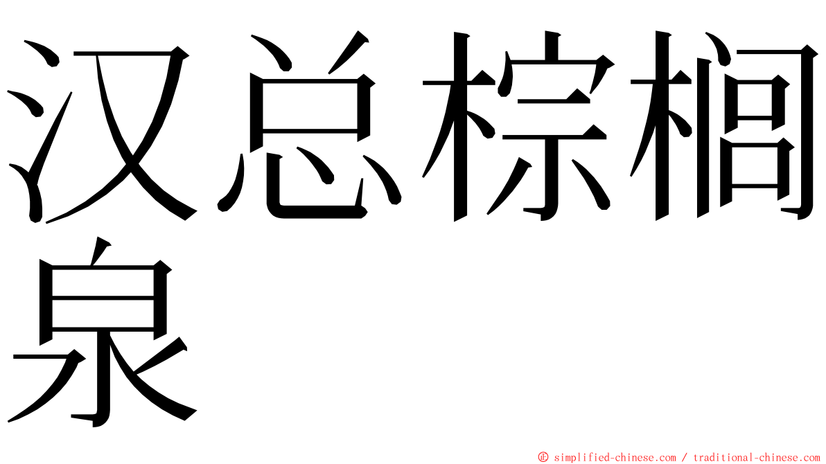 汉总棕榈泉 ming font