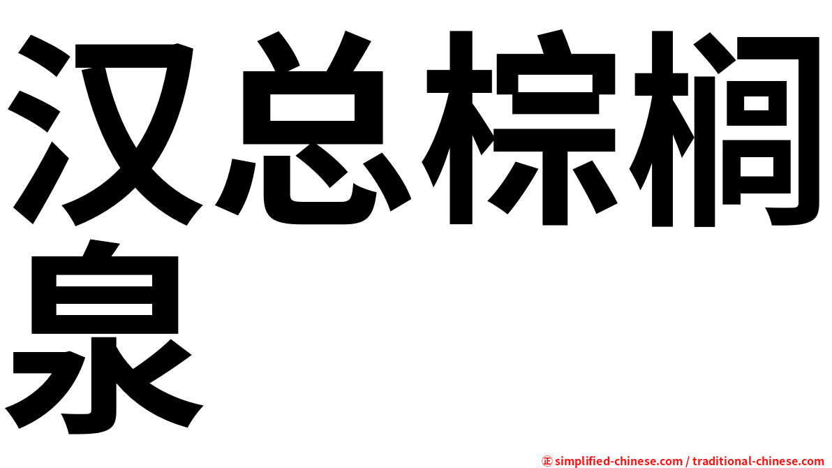 汉总棕榈泉