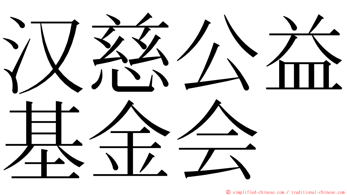 汉慈公益基金会 ming font