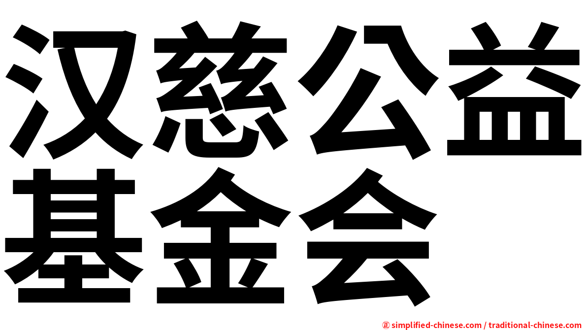 汉慈公益基金会