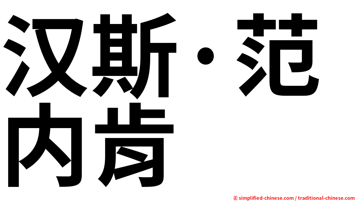 汉斯·范内肯
