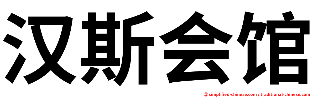 汉斯会馆