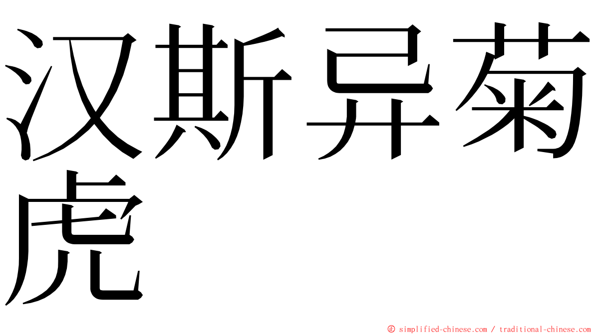 汉斯异菊虎 ming font