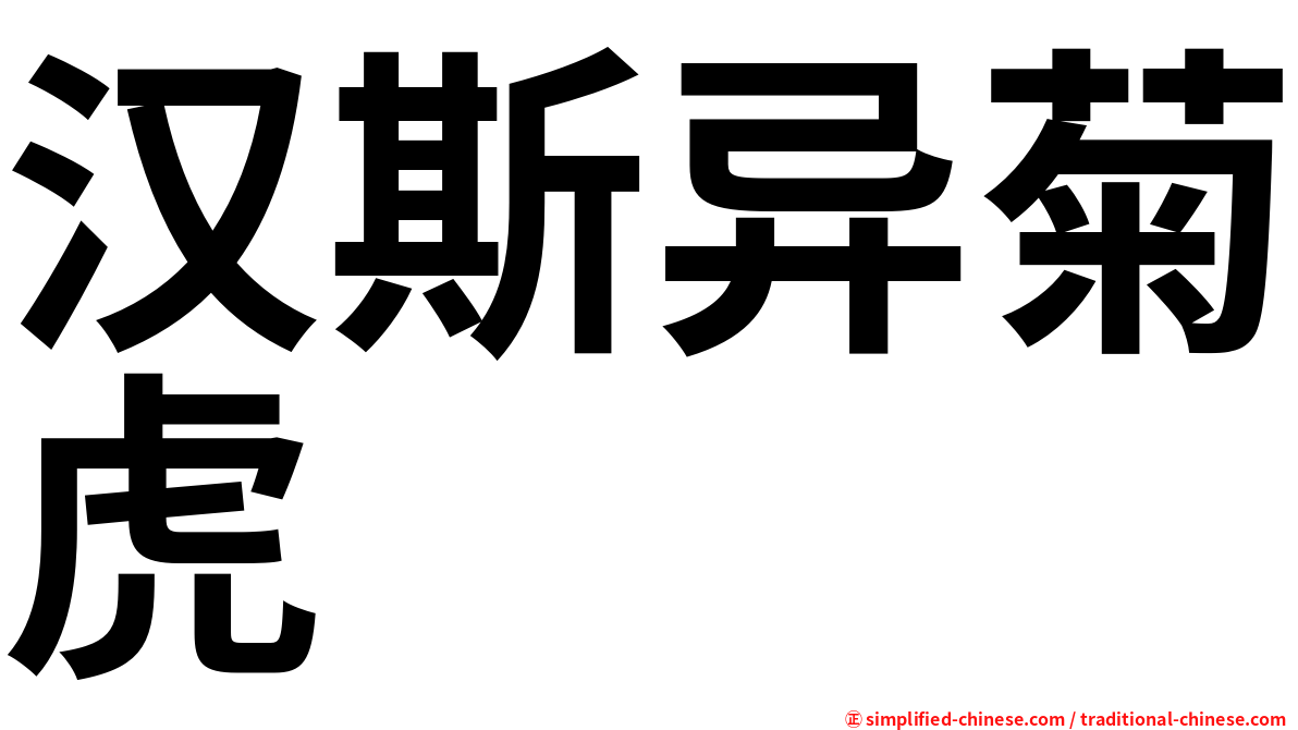 汉斯异菊虎