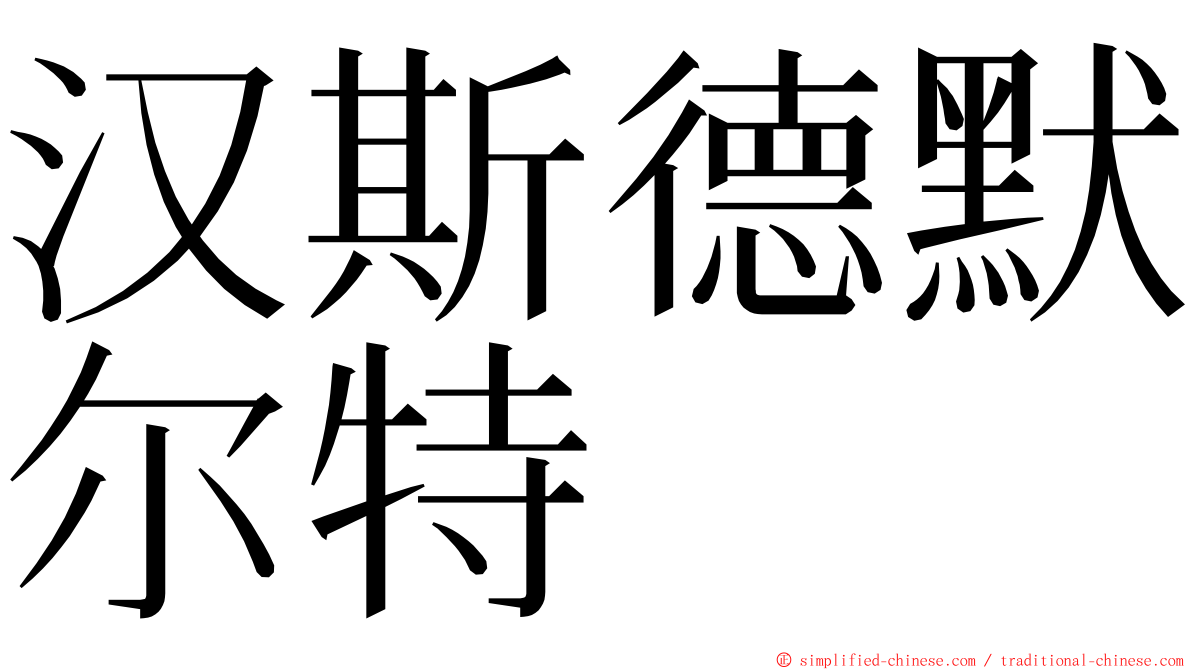 汉斯德默尔特 ming font