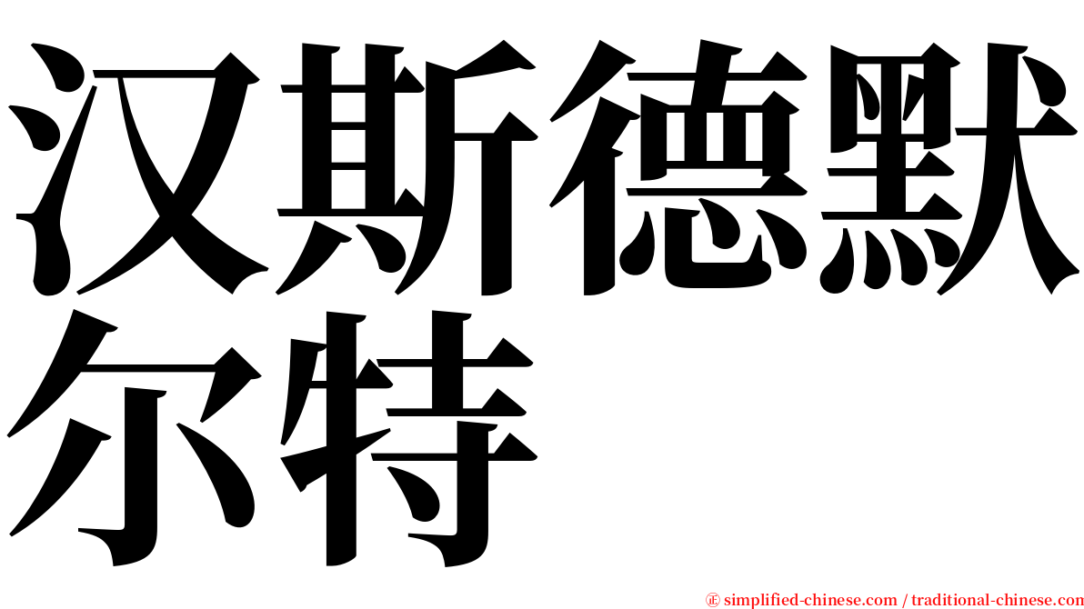 汉斯德默尔特 serif font