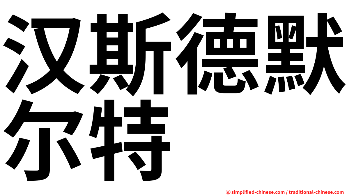 汉斯德默尔特
