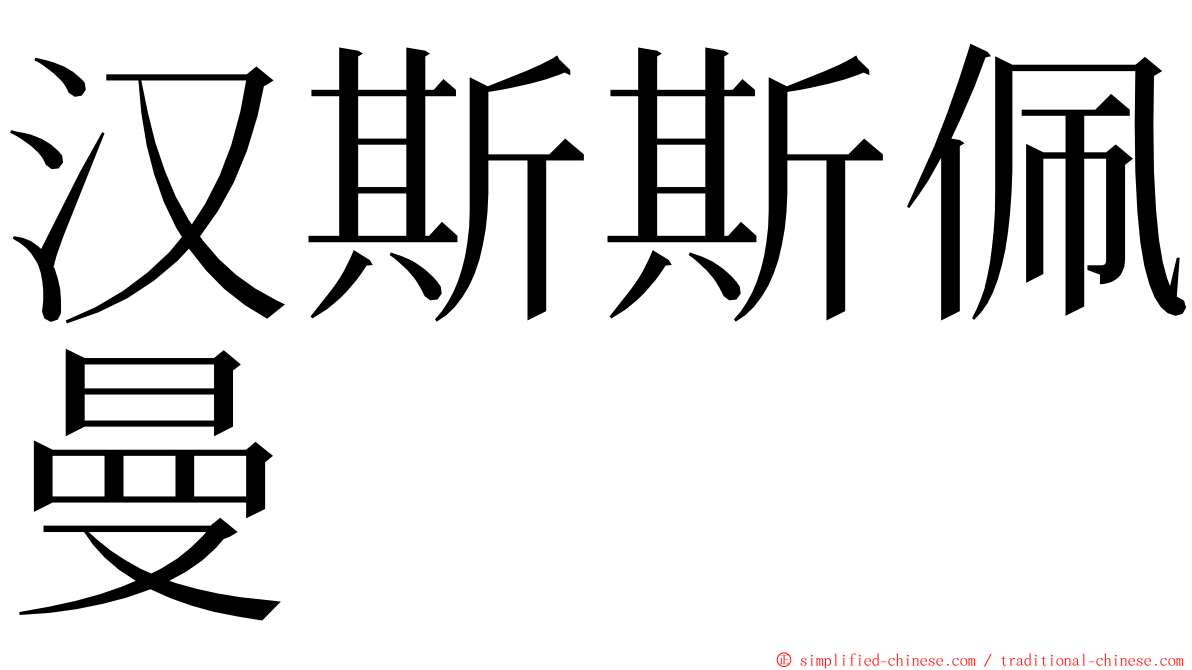 汉斯斯佩曼 ming font